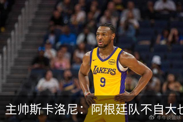 主帅斯卡洛尼：阿根廷队不自大也不自卑