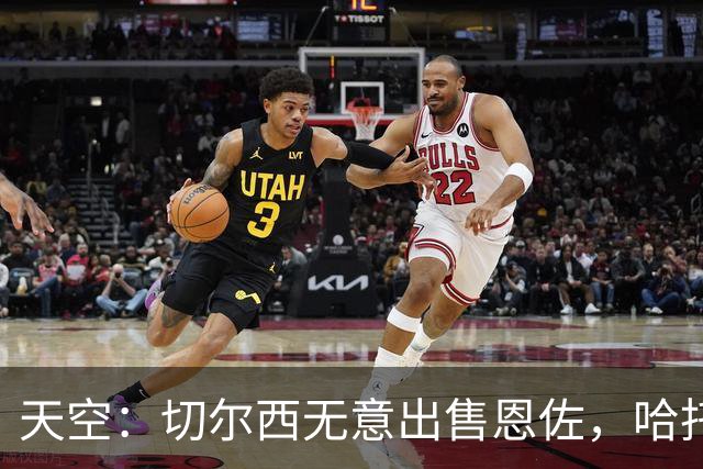 天空：切尔西无意出售恩佐，哈托将成为球队首发左后卫