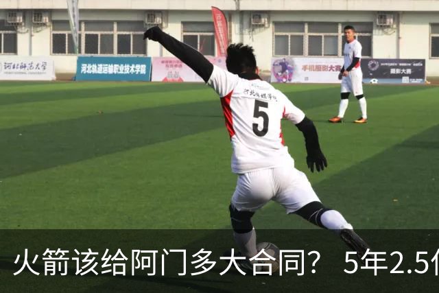 火箭该给阿门多大合同？ 5年2.5亿压力太大 5年1.85亿或比较合适